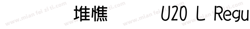 文鼎ＰＬ明體U20 L Regular字体转换